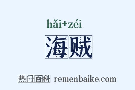 海贼是什么意思的图片